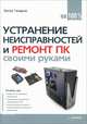 Устранение неисправностей и ремонт ПК своими руками на 100%, Газаров Артур Юрьевич 