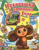 Чебурашка и крокодил Гена. Книжка-игрушка, Татьяна Клапчук 