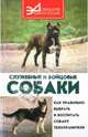 С. Ветка: Служебные и бойцовые собаки, С. Ветка 