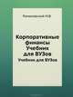 Корпоративные финансы: Учебник для вузов. Стандарт третьего поколения ., Под редакцией М. Романовского, А. Вострокнутовой 