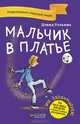Мальчик в платье, Уэльямс Дэвид 