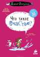 Что такое счастье?. Для детей 7-15 лет, Бренифье Оскар 