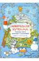 Новогодняя кутерьма. Большая книга новогодних развлечений, 