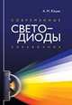 Современные светодиоды: Справочник / А.М. Юшин. - ил., Юшин А.М. 