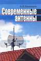 Современные антенны, Кашкаров Андрей Петрович 