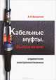 Кабельные муфты. Выполнение. Справочник электромонтажника, Бредихин Алексей Николаевич 