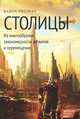Столицы: их многообразие, закономерности развития и перемещения / В. Россман., Россман Вадим 