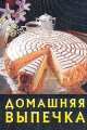 Домашняя выпечка, 