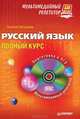 Русский язык. Полный курс. Мультимедийный репетитор (+ CD), Татьяна Светашева 