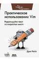 Практическое использование Vim, Нейл Дрю 