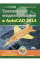 Трехмерное моделирование в AutoCAD 2014 / В.М. Габидулин. - ил. - (Проектирование)., Габидулин Вилен Михайлович 