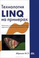 Технология LINQ на примерах. Практикум с использованием электронного задачника Programming Taskbook for LINQ, Абрамян Михаил Эдуардович 