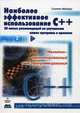 Наиболее эффективное использование C++. 35 новых рекомендаций по улучшению ваших программ и проектов. Объектно-ориентированный язык программирования, Мейерс Скотт 