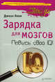 Зарядка для мозгов. Повысь свой IQ!, Д. Леви,Д. Леви 