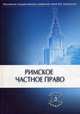 Римское частное право: Учебник / Е.А. Флейшиц, В.А. Краснокутский; Под ред. И.Б. Новицкий, И.С. Перетерский., Флейшиц Е.А., Краснокутский В.А. 