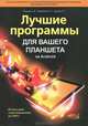 Лучшие программы для вашего планшета на Android. Используем свой планшетник на 100%, Р. Г. Прокди, Александр Трубников, Артемий Ульянов 