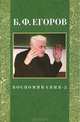Б. Ф. Егоров. Воспоминания-2, Егоров Борис Федорович 