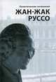 Политические сочинения, Руссо Жан-Жак 
