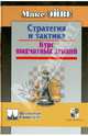 Стратегия и тактика. Курс шахматных лекций, Макс Эйве 