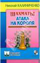 Шахматы. Атака на короля, Калиниченко Николай Михайлович 