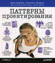 Паттерны проектирования, Kathy Sierra,Bert Bates,Eric Freeman,Elisabeth Freeman,Б. Бейтс,Кэтти Сьерра,Эрик Фримен,Элизабет Фримен 