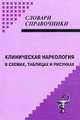 Клиническая наркология в схемах, таблицах и рисунках. Учебное пособие. Гриф УМО по медицинскому образованию, Малин Дмитрий Иванович 