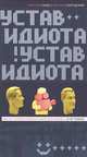 Устав идиота. Как не потерять мозги в мире шоу-бизнеса и не только., Слогодский Евгений, Норд Николай Иванович 