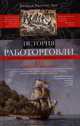 История работорговли. Странствия невольничьих кораблей в Антлантике, Джордж Фрэнсис Доу 