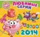 Смешарики. Календарь на 2014 год, 