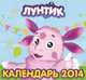 Календарь 2014 (на скрепке). Лунтик и его друзья, 