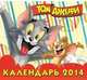 Том и Джерри. Календарь на 2014 год, 