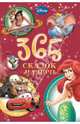 365 Сказок на ночь. Новогодняя., 
