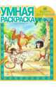 Умная раскраска{WD} N РУ 1396("Книга Джунглей"), 