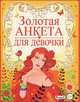 Анкета для девочек. Золотая анкета для девочек, Феданова Юлия Валентиновна 
