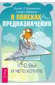 В поисках предназначения. Кто вы и чего хотите (2639), Джоан З. Борисенко, Гордон Двейрин 