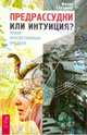 О чем молчат предки. Предрассудки или интуиция? (комплект из 2 книг), Филлип Гардинер 