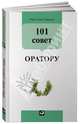 101 совет оратору (зеленая обложка), Гандапас Радислав Иванович 