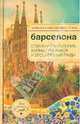 Барселона. Отважная Каталония, войны призраков и бессмертный Гауди, Розенберг А.-Н. 