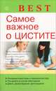 Best. Самое важное о цистите, А. П. Никольченко 