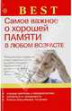 Самое важное о хорошей памяти в любом возрасте, Амосов В.Н. 