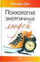 Психология энергичных людей, Лис Эленика 