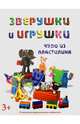 Зверушки и игрушки. Развиваем моторику, интеллект, воображение. Для детей от 3 лет, 