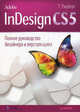 Adobe InDesign CS5. Полное руководство дизайнера и верстальщика, Терри Ридберг 