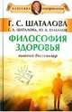 Философия здоровья, Шаталова Галина Сергеевна, Шаталова Г. А., Шаталов Ю. А. 