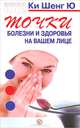 Точки жизни. Акупунктурный массаж для снятия боли, Ки Шенг Ю 