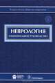Неврология. Национальное руководство (+ CD-ROM), Вероника Скворцова, Евгений Иванович Гусев, Алла Гехт, Александр Николаевич Коновалов 