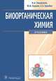 Биоорганическая химия. Учебник, Тюкавкина Н. 