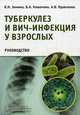 Туберкулез и ВИЧ-инфекция у взрослых. Руководство, Зимина Вера Николаевна, Кошечкин Владимир Анатольевич, Кравченко Алексей Викторович 