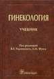 Гинекология: учебник по специальности 31.05.01 (060101.65) «Лечебное дело» по дисциплине «Акушерство и гинекология», Радзинский Виктор Евсеевич, Апресян Сергей Владиславович, Гагаев Челеби Гасанович, Фукс Александр Михайлович 