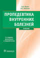Пропедевтика внутренних болезней. Учебник + CD - 2 изд., Николай Мухин, Валентин Моисеев 